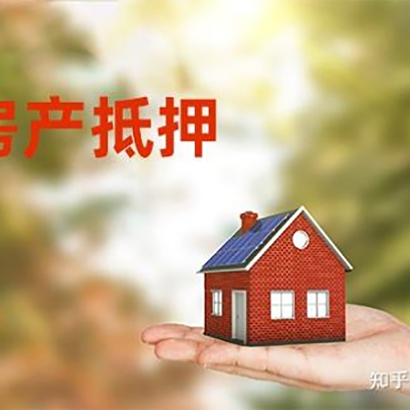 紫阳房屋抵押贷款流程|房产抵押贷款条件|住房抵押贷款