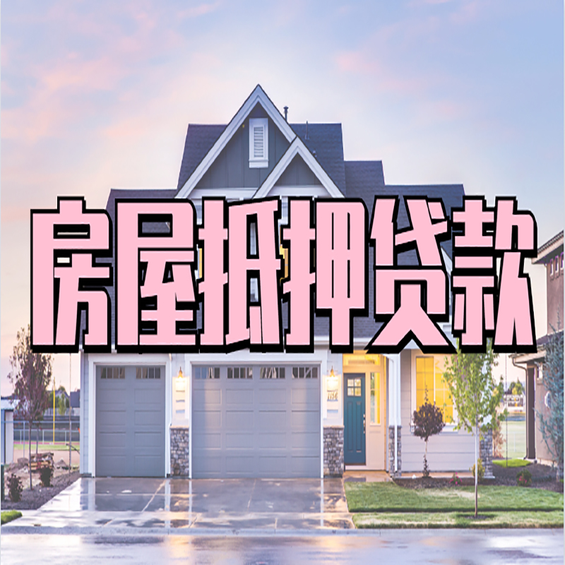 紫阳房屋抵押贷款额度|房产抵押贷款|按揭房抵押贷款