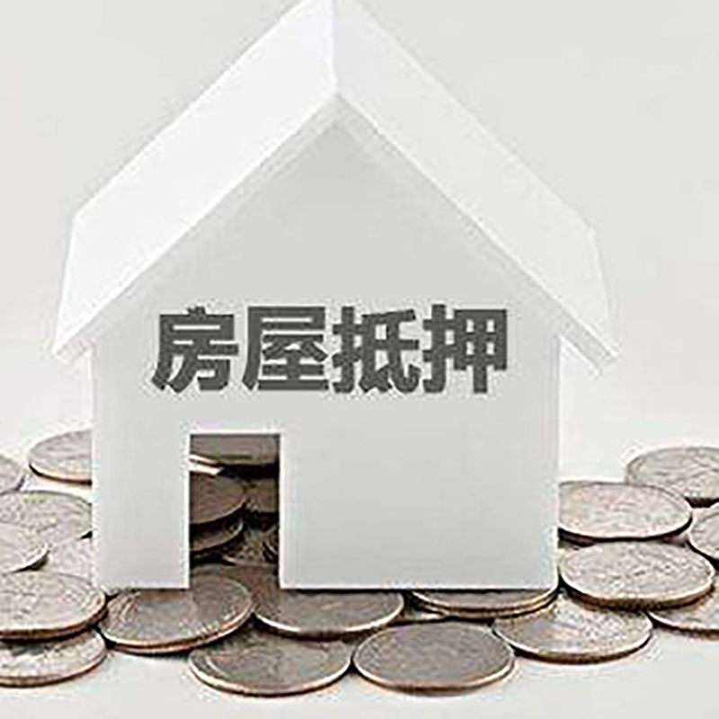 紫阳房屋抵押贷款条件|银行住房抵押贷款|房子抵押