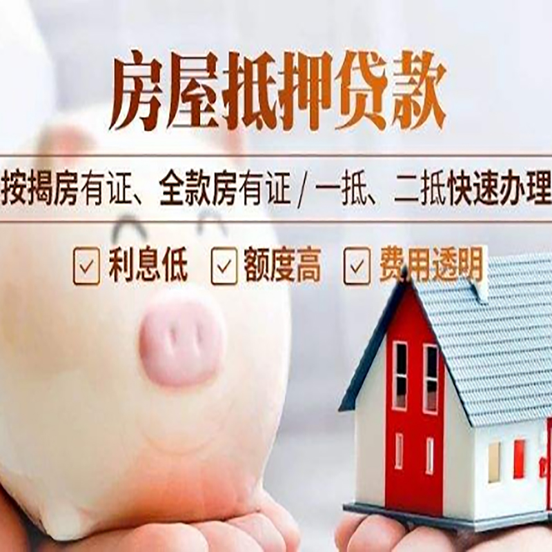 紫阳房子抵押贷款资料|房产抵押贷款|住房抵押