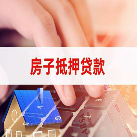 紫阳房产抵押贷款多久放款?