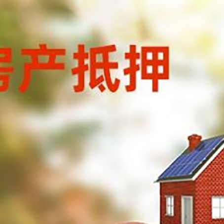 紫阳房屋抵押贷款的额度?