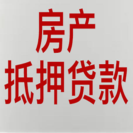 紫阳房产抵押贷款类型有哪几种?