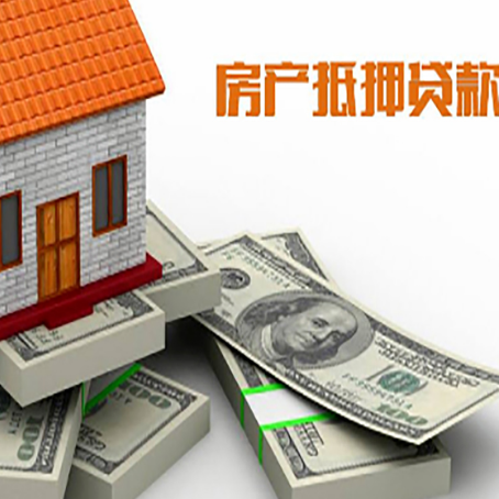 紫阳房屋抵押贷款需要哪些手续和条件?
