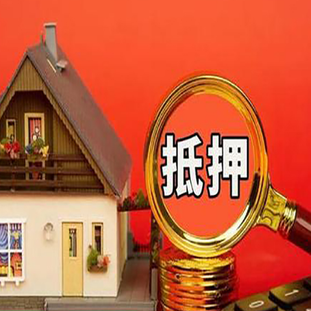 紫阳房子抵押贷款的高效办理方法在这里