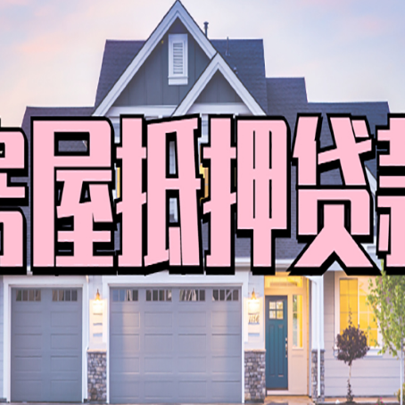 紫阳房屋抵押贷款利息高，怎么降低?