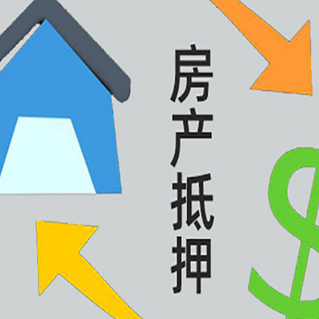 紫阳房屋抵押贷款可以贷多少钱?